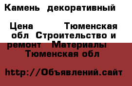 Камень  декоративный  › Цена ­ 300 - Тюменская обл. Строительство и ремонт » Материалы   . Тюменская обл.